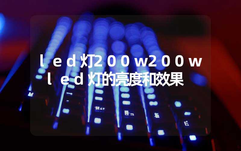 led灯200w200w led灯的亮度和效果